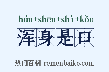 浑身是口是什么意思的图片